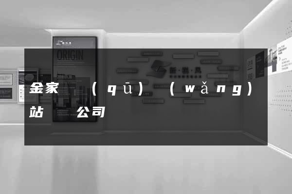 金家莊區(qū)網(wǎng)站設計公司