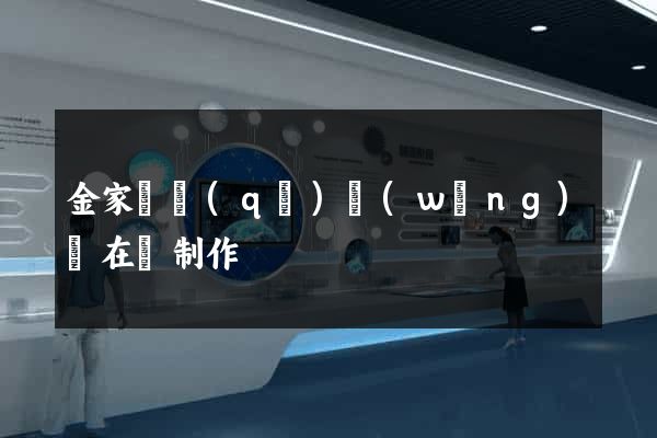 金家莊區(qū)網(wǎng)頁在線制作