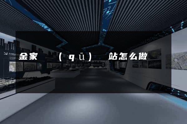 金家莊區(qū)網站怎么做