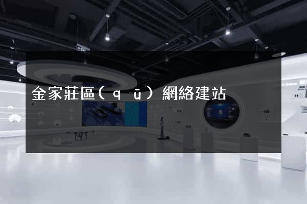 金家莊區(qū)網絡建站