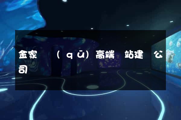 金家莊區(qū)高端網站建設公司