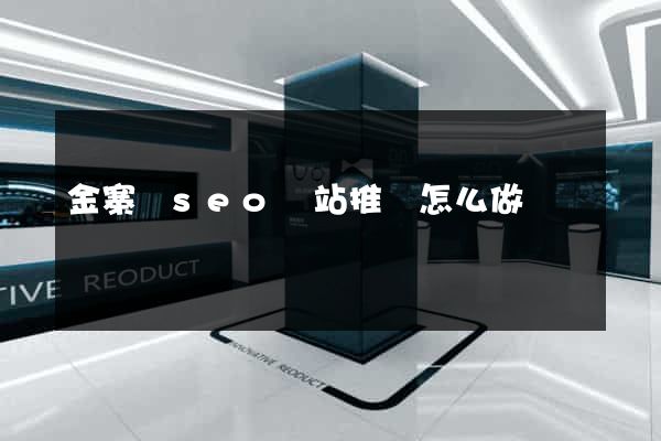 金寨縣seo網站推廣怎么做
