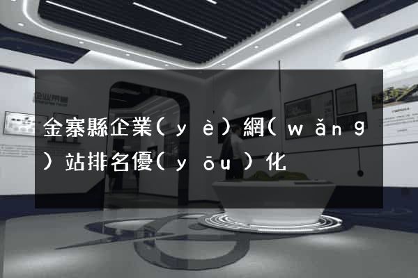 金寨縣企業(yè)網(wǎng)站排名優(yōu)化