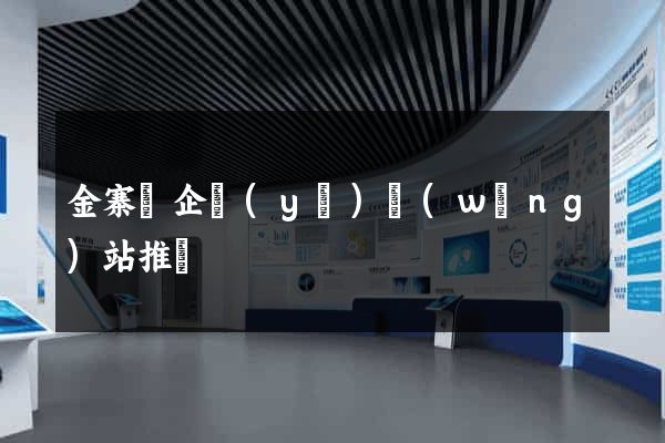 金寨縣企業(yè)網(wǎng)站推廣