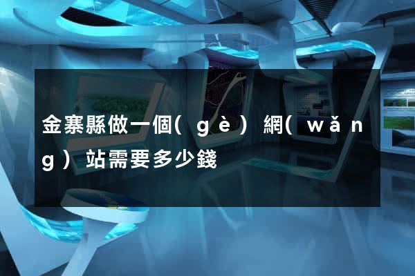 金寨縣做一個(gè)網(wǎng)站需要多少錢