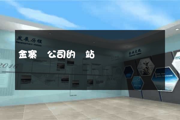 金寨縣公司的網站