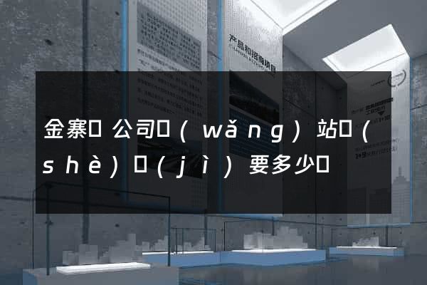 金寨縣公司網(wǎng)站設(shè)計(jì)要多少錢