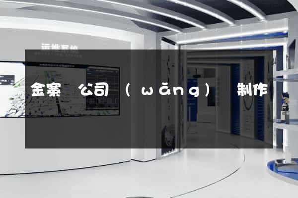 金寨縣公司網(wǎng)頁制作