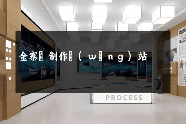 金寨縣制作網(wǎng)站
