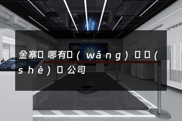 金寨縣哪有網(wǎng)頁設(shè)計公司
