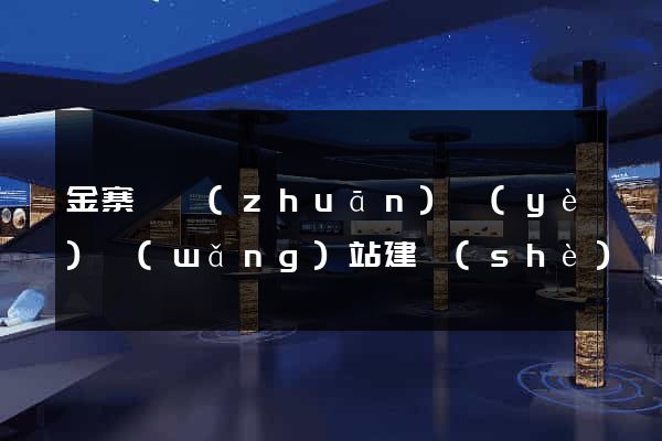 金寨縣專(zhuān)業(yè)網(wǎng)站建設(shè)