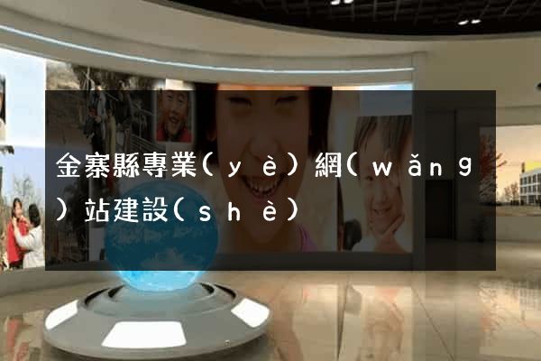 金寨縣專業(yè)網(wǎng)站建設(shè)