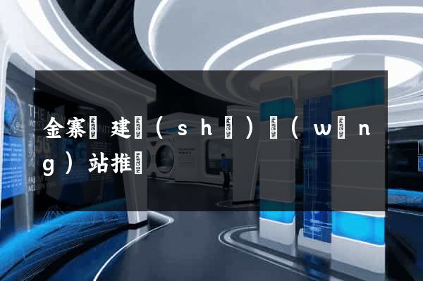 金寨縣建設(shè)網(wǎng)站推廣