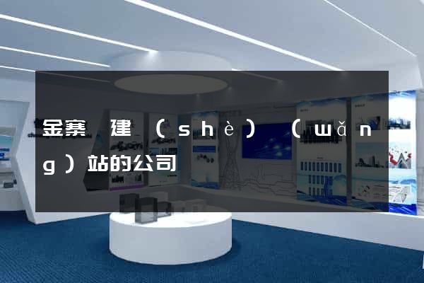 金寨縣建設(shè)網(wǎng)站的公司