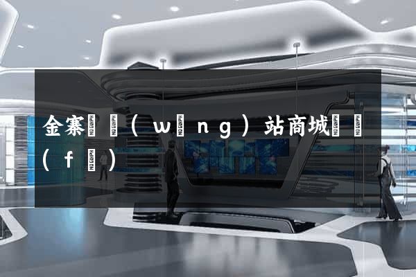 金寨縣網(wǎng)站商城開發(fā)