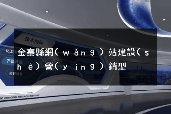金寨縣網(wǎng)站建設(shè)營(yíng)銷型