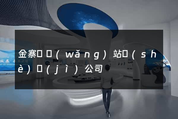 金寨縣網(wǎng)站設(shè)計(jì)公司