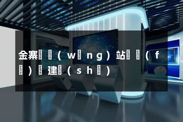 金寨縣網(wǎng)站開發(fā)與建設(shè)