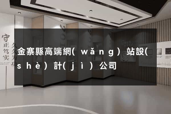 金寨縣高端網(wǎng)站設(shè)計(jì)公司