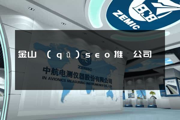 金山區(qū)seo推廣公司