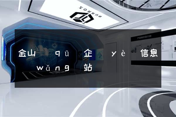 金山區(qū)企業(yè)信息網(wǎng)站