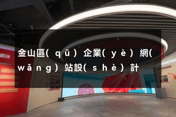 金山區(qū)企業(yè)網(wǎng)站設(shè)計