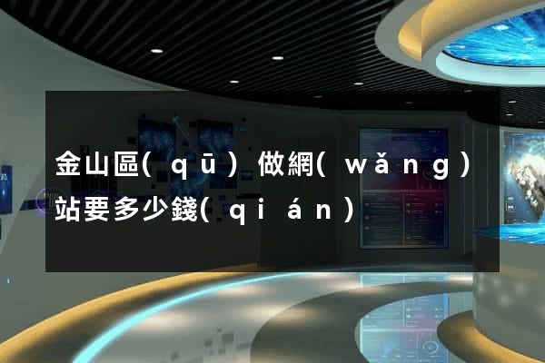 金山區(qū)做網(wǎng)站要多少錢(qián)