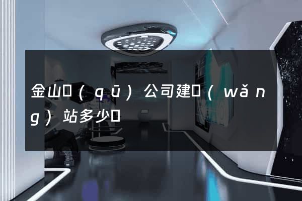 金山區(qū)公司建網(wǎng)站多少錢