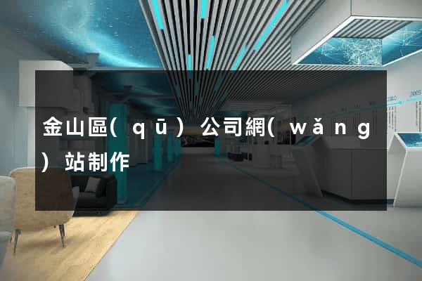 金山區(qū)公司網(wǎng)站制作