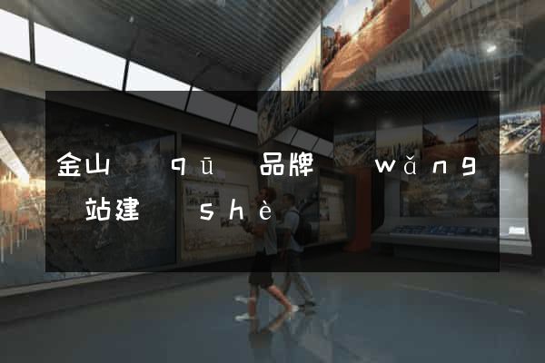 金山區(qū)品牌網(wǎng)站建設(shè)