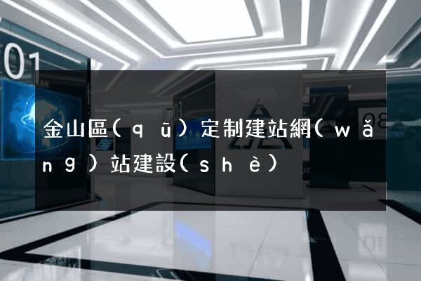 金山區(qū)定制建站網(wǎng)站建設(shè)