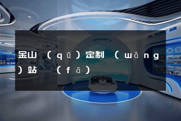 金山區(qū)定制網(wǎng)站開發(fā)