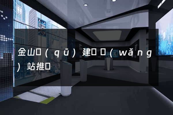 金山區(qū)建設網(wǎng)站推廣