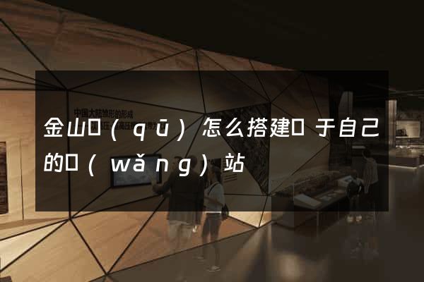 金山區(qū)怎么搭建屬于自己的網(wǎng)站