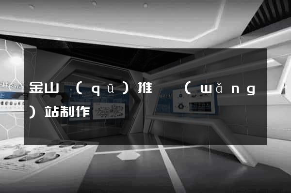 金山區(qū)推廣網(wǎng)站制作