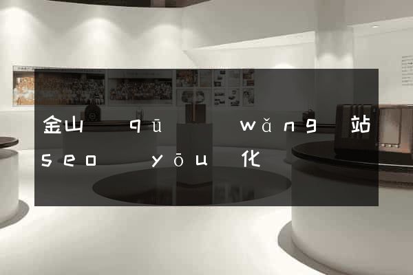 金山區(qū)網(wǎng)站seo優(yōu)化