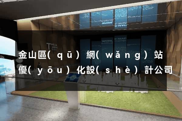 金山區(qū)網(wǎng)站優(yōu)化設(shè)計公司