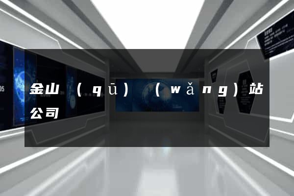 金山區(qū)網(wǎng)站公司