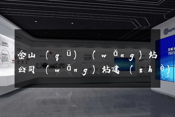 金山區(qū)網(wǎng)站公司網(wǎng)站建設(shè)