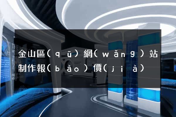 金山區(qū)網(wǎng)站制作報(bào)價(jià)