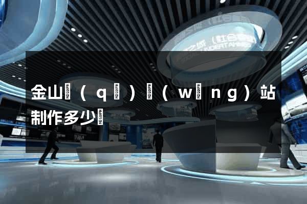 金山區(qū)網(wǎng)站制作多少錢