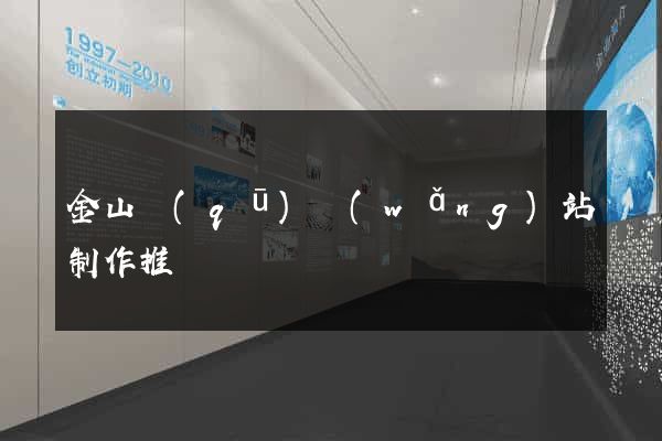 金山區(qū)網(wǎng)站制作推廣