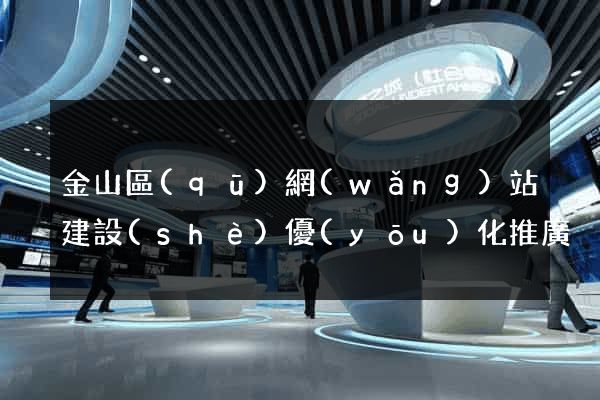 金山區(qū)網(wǎng)站建設(shè)優(yōu)化推廣