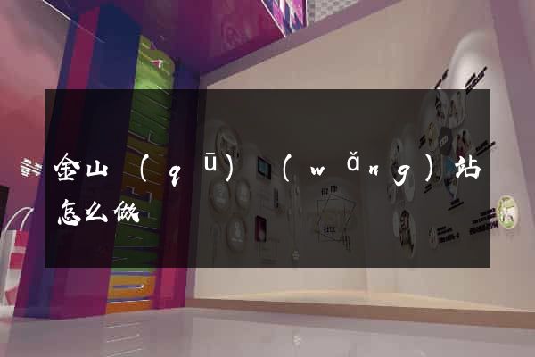 金山區(qū)網(wǎng)站怎么做