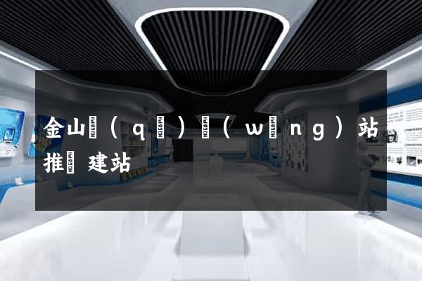 金山區(qū)網(wǎng)站推廣建站