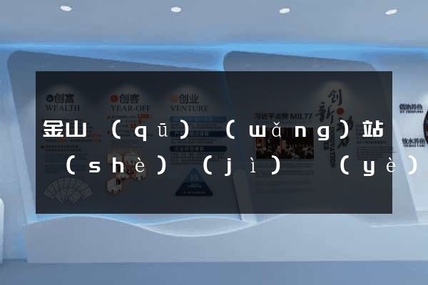 金山區(qū)網(wǎng)站設(shè)計(jì)專業(yè)的公司