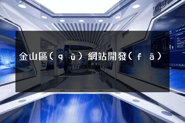 金山區(qū)網站開發(fā)