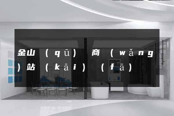 金山區(qū)電商網(wǎng)站開(kāi)發(fā)