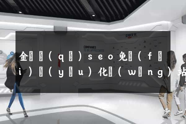 金東區(qū)seo免費(fèi)優(yōu)化網(wǎng)站