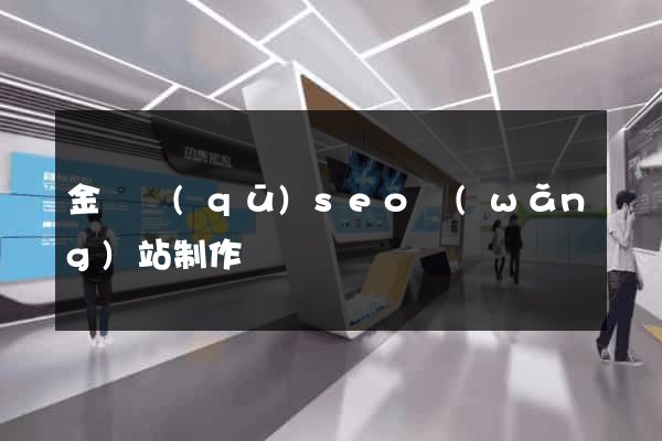 金東區(qū)seo網(wǎng)站制作